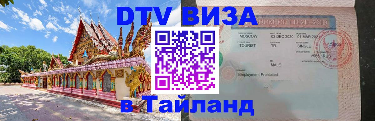 Стоимость и условия DTV визы — оформление в Таиланд под ключ - 