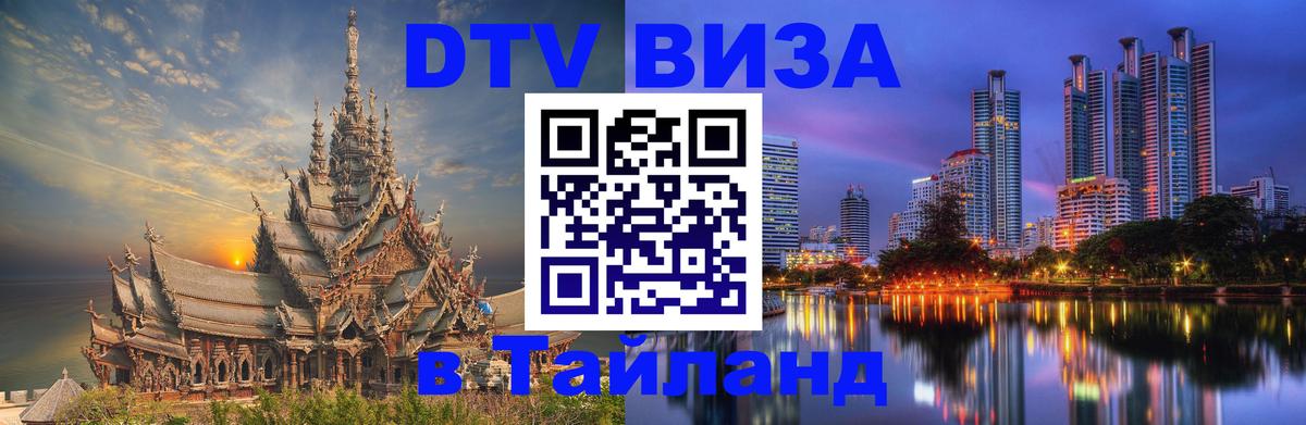 DTV виза Тайланд 