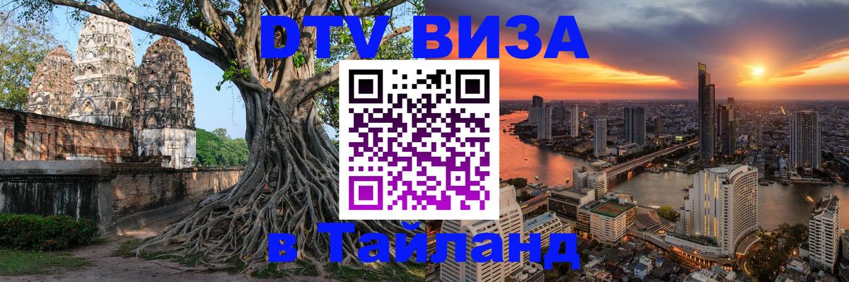 Visa ДТВ Тайланд помощь 