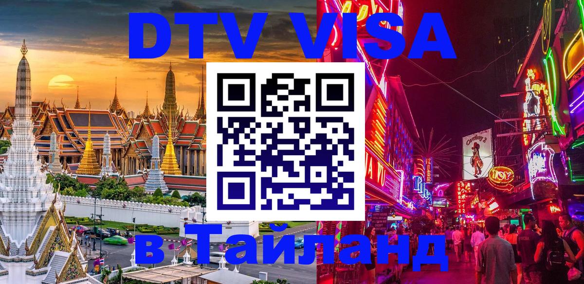 Цены на DTV визу в Таиланд — пакеты услуг, достаточно даже паспорта - Якутск 